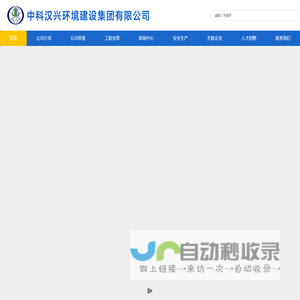 中科汉兴环境建设集团|中科集团