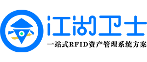 固定资产管理软件-rfid固定资产管理系统-江湖卫士